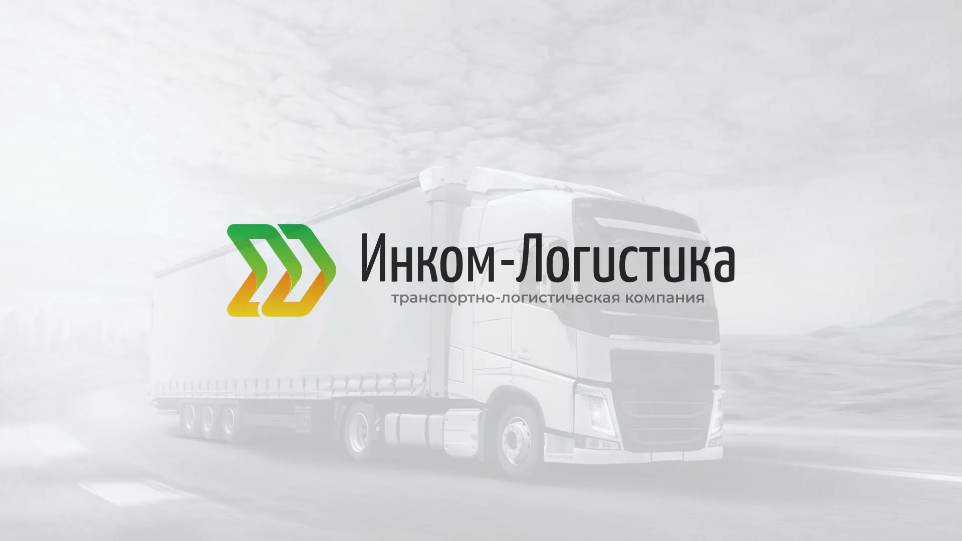 Разработка логотипа и сайта компании «Инком-Логистика» в Кашине